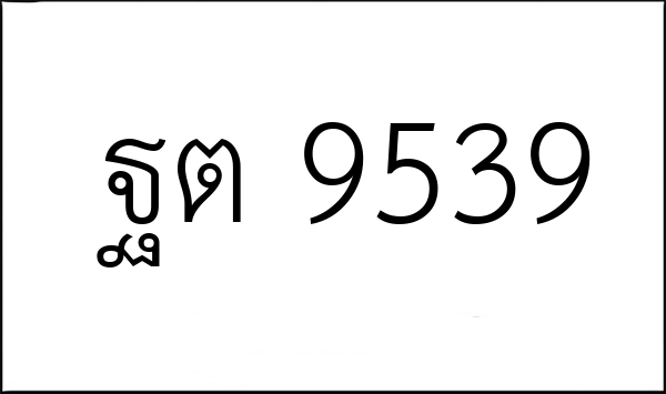 ฐต 9539
